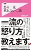 怒る一流 怒れない二流 (フォレスト2545新書)
