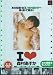 I LOVE 森村あすか [DVD]