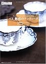 パリ 魅惑のアンティーク (FIGARO BOOKS)