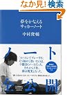 夢をかなえるサッカーノート
