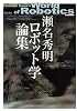 瀬名秀明ロボット学論集