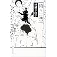 憩う言葉<br>杉浦 日向子著 鈴木 雅也監修 鈴木 弘子監修 <br>イースト・プレス<br>1050円<br>ISBN:9784781605845