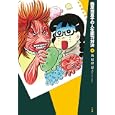 西原理恵子の人生画力対決 ３<br>西原 理恵子著　 <br>880円<br>ISBN:9784091791283　