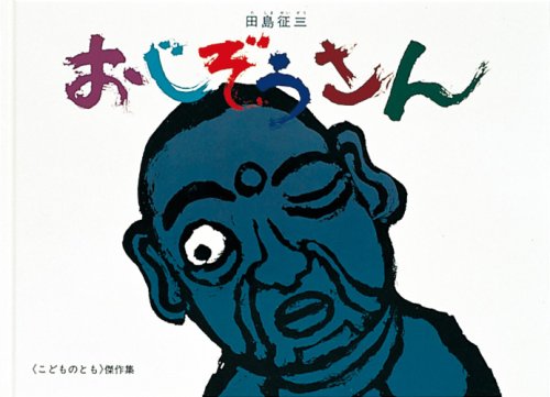 おじぞうさん(こどものとも絵本)