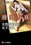 脅迫写真: 女教師姉妹と女子高生 (フランス書院文庫)