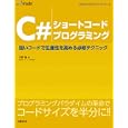 Ｃ＃ショートコードプログラミング<br>川俣 晶著 <br>日経ＢＰ社<br>2940円<br>ISBN:9784822294441