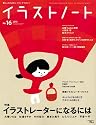 イラストノート NO.16 (2010)―描く人のためのメイキングマガジン
