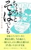 ちょっとそばでも 大衆そば・立ち食いそばの系譜