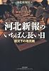 河北新報のいちばん長い日 震災下の地元紙