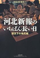 河北新報のいちばん長い日　震災下の地元紙