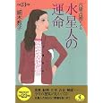 六星占術による水星人の運命<br>細木 数子著 <br>ベストセラーズ<br>580円<br>ISBN:9784584308974
