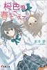 桜色の春をこえて (電撃文庫)