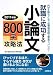 就職に成功する小論文800字攻略法〈2011年版〉