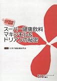 2008年度改訂版 スーパー健康飲料マキシモル&ドリアンの秘密