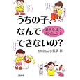 うちの子、なんでできないの？<br>小笠原 恵著　 <br>1155円<br>ISBN:9784163745701　