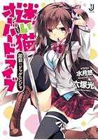 迷い猫オーバードライブ 銀狼vsドッグニンジャ