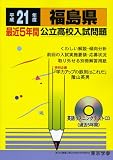 福島県最近5年間公立高校入試問題 平成21年度 (2009) (公立高校入試問題シリーズ 7)/