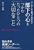部下の心をつかむたったひとつの大切なこと