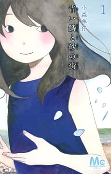 amazon: 小森羊仔 - 青い鱗と砂の街 (1)