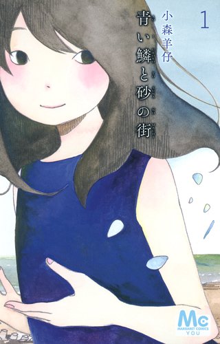 青い鱗と砂の街