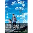 歴史の闇研究会<br>神村 友樹著 <br>幻冬舎ルネッサンス<br>1155円<br>ISBN:9784779006685