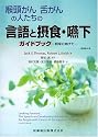 喉頭がん舌がんの人たちの言語と摂食・嚥下ガイドブック
