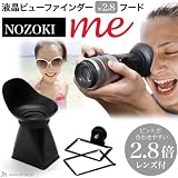 �ֱվ��ӥ塼�ե����������2.8 �ա��� NOZOKI me V2�����ۤβ��Ǥ⥫���αվ����̤��褯�����롪�롼�ڵ�ǽ�� �׸��ա��ɡ�Canon EOS Kiss X4��X6i��Nikon D90��OLYMPUS PEN E-P3 �б�