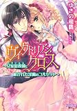ヴィクトリアン・クロス～女家庭教師と解かれた淫魔のコルセット～ (集英社シフォン文庫)