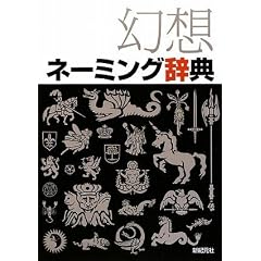 幻想ネーミング辞典