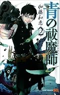 意外にマジメなスグロくんw マロ眉大好物なので出雲ちゃんラブです!燐くんは話が進むごとにいい男っぷりが上がってるなぁ。ホクロが多い人というのは基本色白な人ということで色白+ホクロ多はすばらしい長所ですよ雪男さん!!