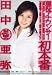 現役アナウンサー初本番 田中亜弥 [DVD]
