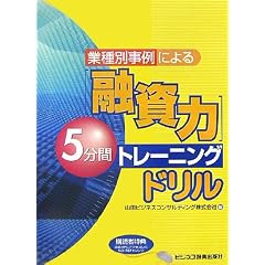 業種別事例による「融資力」5分間トレーニングドリル