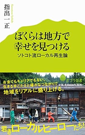 (111)ぼくらは地方で幸せを見つける (ソトコト流ローカル再生論)