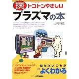 トコトンやさしいプラズマの本 (B&Tブックス―今日からモノ知りシリーズ)