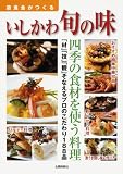 遊食会がつくるいしかわ旬の味