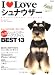 I Loveシュナウザー 改訂新版―かわいいシュナウザー、ここにいます。 (NEKO MOOK 1110)
