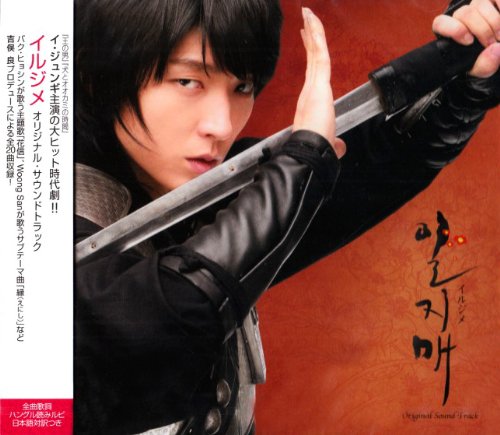 一枝梅~イルジメ オリジナル・サウンドトラック