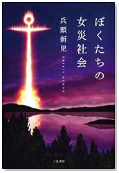 ぼくたちの女災社会