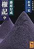 藤原行成「権記」全現代語訳（中） (講談社学術文庫)