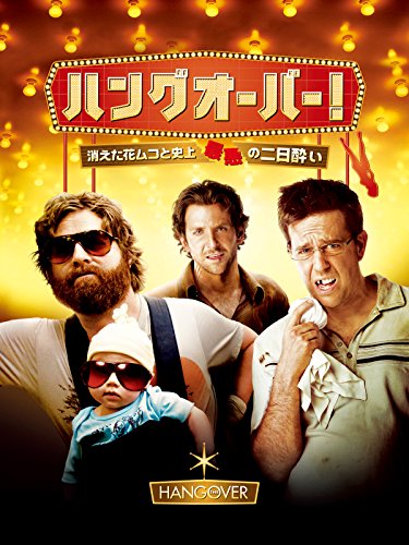 ハングオーバー! 消えた花婿と史上最悪の二日酔い (字幕版)