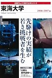 東海大学 (2006〓2007年版) (日経BPムック―「変革する大学」シリーズ)