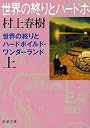 世界の終りとハードボイルド・ワンダーランド 上巻 新装版 (新潮文庫 む 5-4)