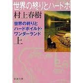 世界の終りとハードボイルド・ワンダーランド 上巻 新装版 (新潮文庫 む 5-4)