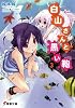 白山さんと黒い鞄 3 (電撃文庫 す 5-20)