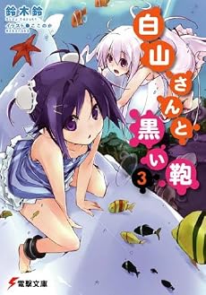 白山さんと黒い鞄 3 (電撃文庫 す 5-20)