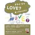 ＬＯＶＥ？愛ってなんだろう<br>ダライ・ラマ１４世テンジン・ギャッツォ著 マリア・リンチェン同時通訳 北澤 睦世構成 大塚 いちお絵 辻 佐織写真 タナカ ノリユキ写真 <br>マーブルトロン<br>1365円<br>ISBN:9784879196361