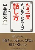 もう一度会いたくなる人の話し方