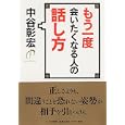 もう一度会いたくなる人の話し方<br>中谷 彰宏著　 <br>1260円<br>ISBN:9784569798806　