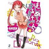 はじめてのはるまげどんっ☆（仮） (一迅社文庫)