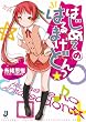 はじめてのはるまげどんっ☆（仮） (一迅社文庫)